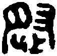 怒,侯怒私印 ,書法字典